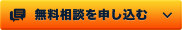 無料相談を申し込む