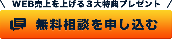 WEB売上を上げる３大特典プレゼント
