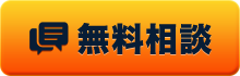 無料相談を申し込む