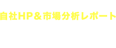 LINE登録で自社HP&市場分析レポートプレゼント!!