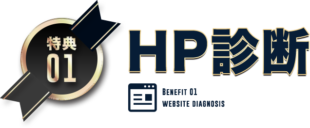 HP診断