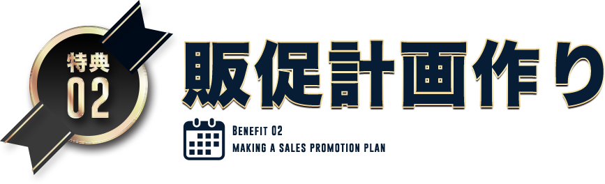 販促計画作り