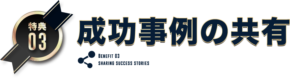 成功事例の共有