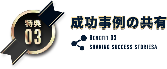 成功事例の共有