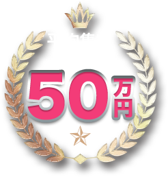 平均集客 増加率 50万円