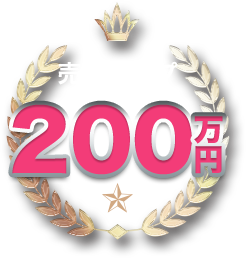 売上アップ 200万円