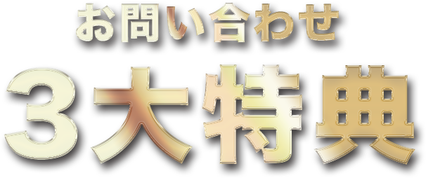 お問い合わせ3大特典