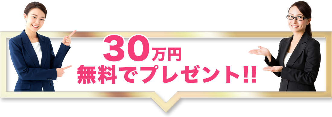 30万円相当を無料でプレゼント!!
