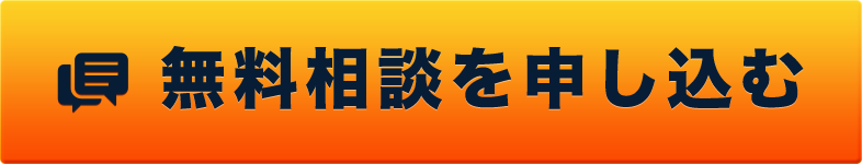 無料相談を申し込む