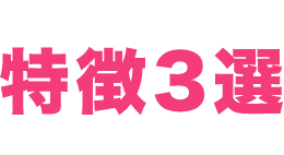 RENCOUNTの特徴3選