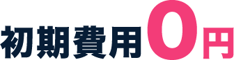 初期費用 0用