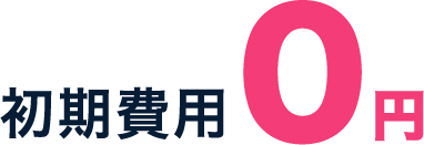 初期費用 0用