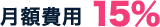 月額費用15%