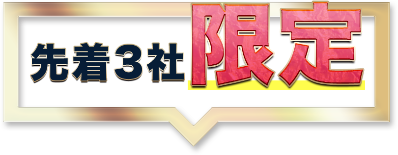 先着3社限定