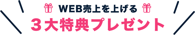 WEB売上を上げる 3大特典プレゼント