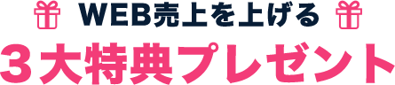 WEB売上を上げる　３大特典プレゼント