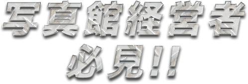 写真館経営者 必見!!