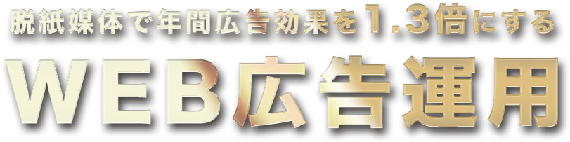 脱紙媒体で年間広告効果を1.3倍にするWEB広告運用