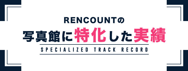 RENCOUNTの写真館に特化した実績