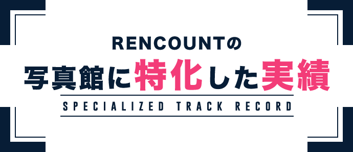 RENCOUNTの写真館に特化した実績