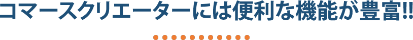 commerce creatorってこんなに便利なんです!!