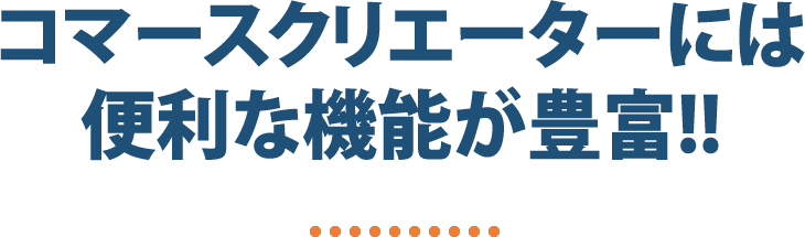 commerce creatorってこんなに便利なんです!!