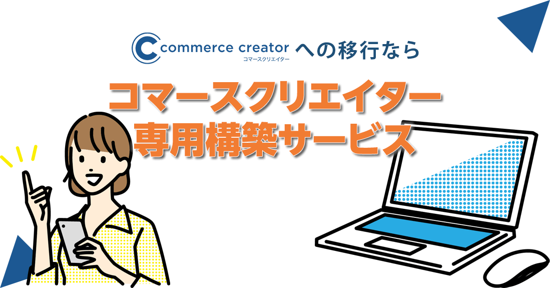 commerce creator移行サービス