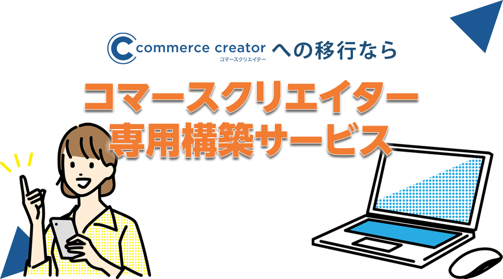 commerce creator移行サービス