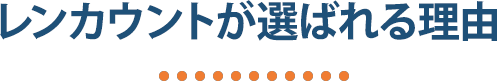 レンカウントが選ばれる理由