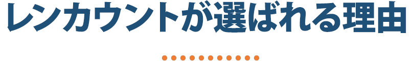 レンカウントが選ばれる理由